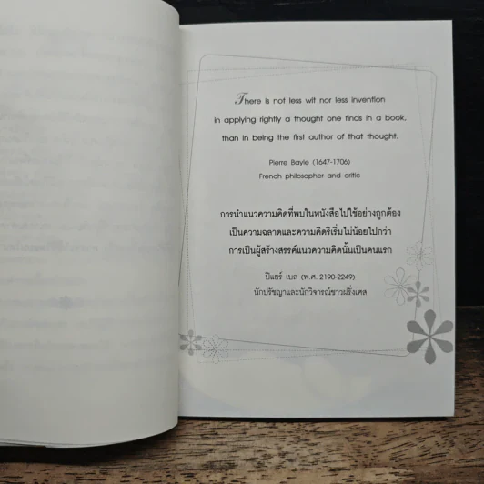เติมคุณค่าให้ชีวิต A Meaningful Life - เจริญเกียรติ ธนะสุขถาวร รูปที่ 7