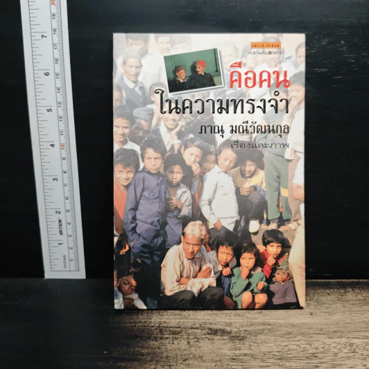 คือคนในความทรงจำ - ภาณุ มณีวัฒนกุล รูปที่ 1
