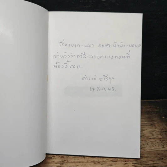 หมาครับเราเป็นหมา - ดำรงค์ อารีกุล รูปที่ 6
