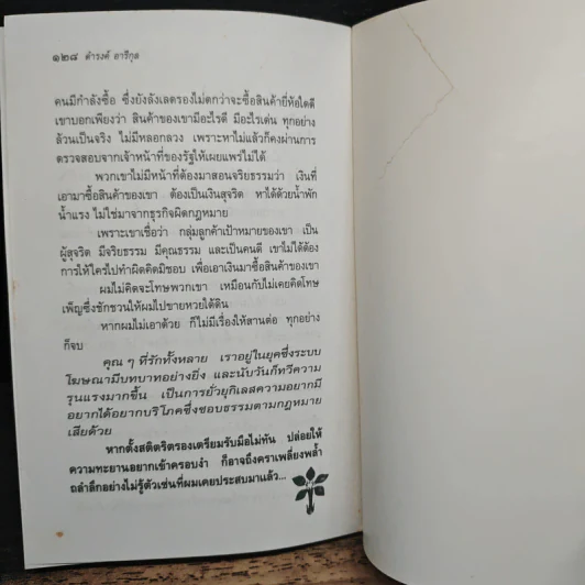 ยัง...มันยังไม่รู้ตัว - ดำรงค์ อารีกุล รูปที่ 8