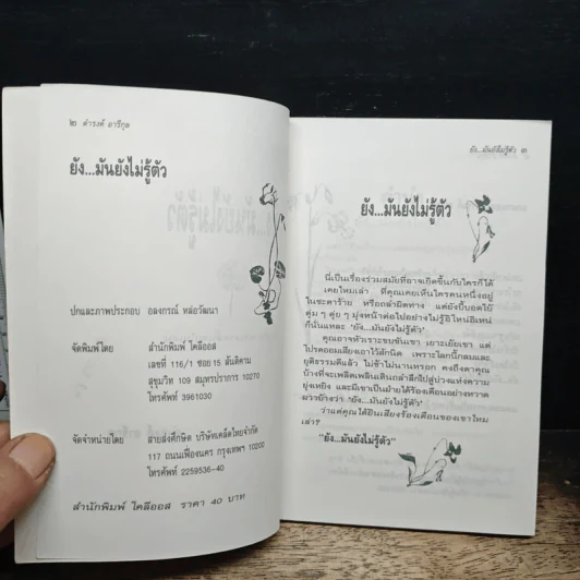 ยัง...มันยังไม่รู้ตัว - ดำรงค์ อารีกุล รูปที่ 6
