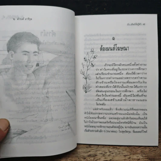 ยัง...มันยังไม่รู้ตัว - ดำรงค์ อารีกุล รูปที่ 7