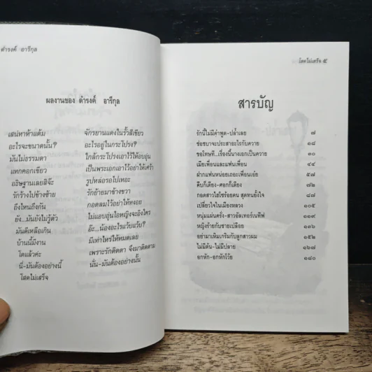 โสดไม่เสร็จ - ดำรงค์ อารีกุล รูปที่ 7