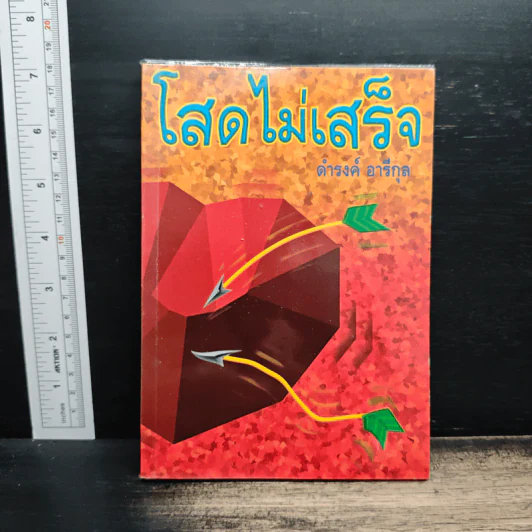 โสดไม่เสร็จ - ดำรงค์ อารีกุล รูปที่ 1