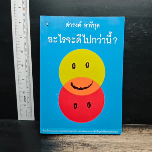 อะไรจะดีไปกว่านี้? - ดำรงค์ อารีกุล รูปที่ 1
