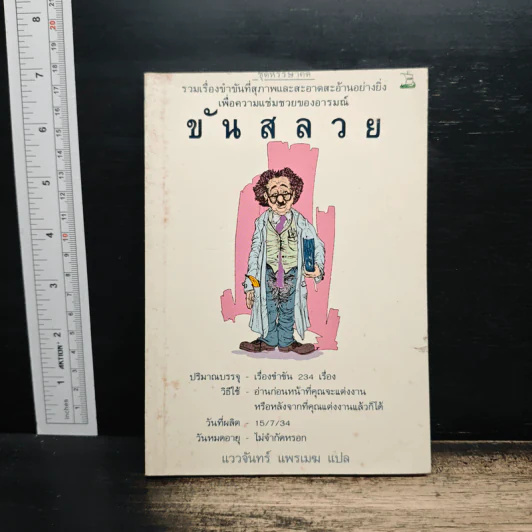 ขันสลวย - แววจันทร์ แพรเมฆ รูปที่ 1