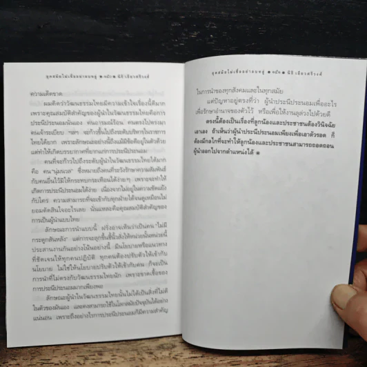 ยุคสมัยไม่เชื่ออย่าลบหลู่ - นิธิ เอียวศรีวงศ์ รูปที่ 9