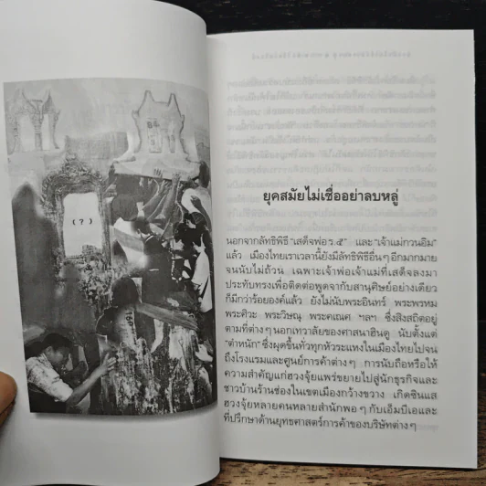 ยุคสมัยไม่เชื่ออย่าลบหลู่ - นิธิ เอียวศรีวงศ์ รูปที่ 8