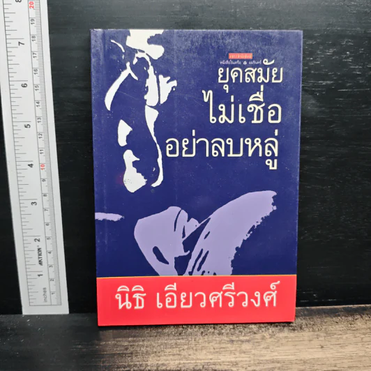 ยุคสมัยไม่เชื่ออย่าลบหลู่ - นิธิ เอียวศรีวงศ์ รูปที่ 1
