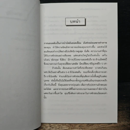 นอนอย่างไรให้หลับสนิท ชุด อาหารและสุขภาพ - วรารัก รูปที่ 8