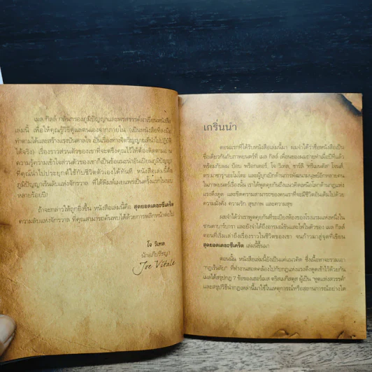 The Meta Secret สุดยอดเดอะซีเคร็ต - เมล กิลล์ รูปที่ 9
