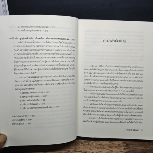 ชีวประวัติ แจ็ค หม่า มีชีวิตอยู่เพื่อสะท้านโลก - หลิวซื่ออิง รูปที่ 10