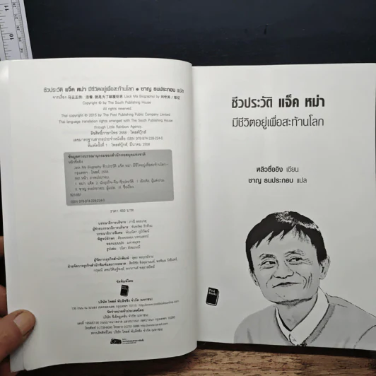 ชีวประวัติ แจ็ค หม่า มีชีวิตอยู่เพื่อสะท้านโลก - หลิวซื่ออิง รูปที่ 6