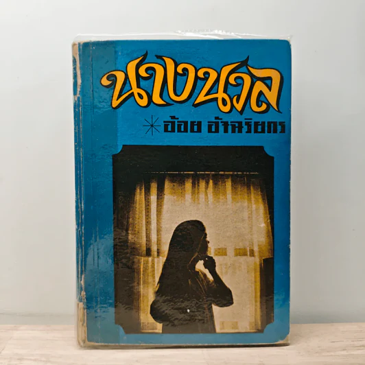 นางนวล - อ้อย อัจฉริยกร รูปที่ 1