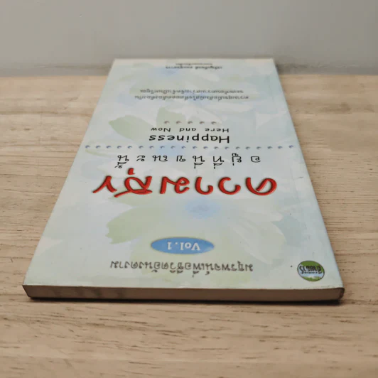 ความสุขอยู่ที่นี่ขณะนี้ Happiness Here and Now Vol.1 - เจริญเกียรติ ธนะสุขถาวร รูปที่ 4
