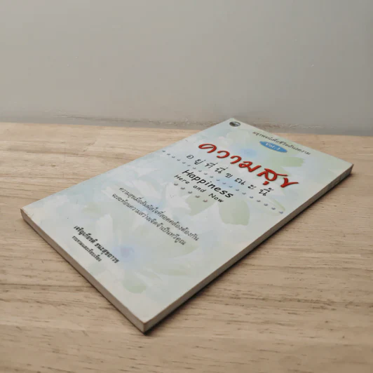 ความสุขอยู่ที่นี่ขณะนี้ Happiness Here and Now Vol.1 - เจริญเกียรติ ธนะสุขถาวร รูปที่ 3