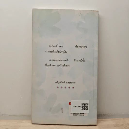 ความสุขอยู่ที่นี่ขณะนี้ Happiness Here and Now Vol.1 - เจริญเกียรติ ธนะสุขถาวร รูปที่ 5