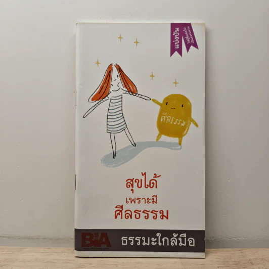 สุขได้เพราะมีศีลธรรม รูปที่ 1