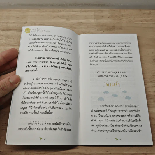 ความเป็นสากลของสิ่งที่เรียกว่าศีลธรรม รูปที่ 8