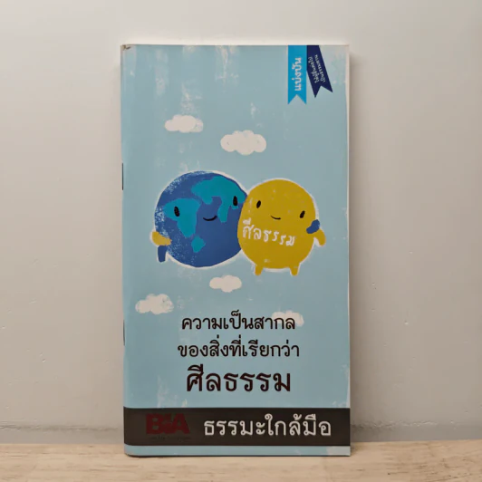 ความเป็นสากลของสิ่งที่เรียกว่าศีลธรรม รูปที่ 1