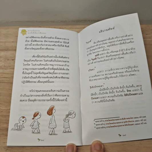 ความเป็นสากลของสิ่งที่เรียกว่าศีลธรรม รูปที่ 9