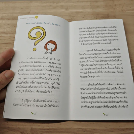 สังคมต้องการศีลธรรม ธรรมะใกล้มือ รูปที่ 8