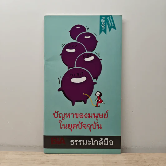 ปัญหาของมนุษย์ในยุคปัจจุบัน - พุทธทาสภิกขุ รูปที่ 1