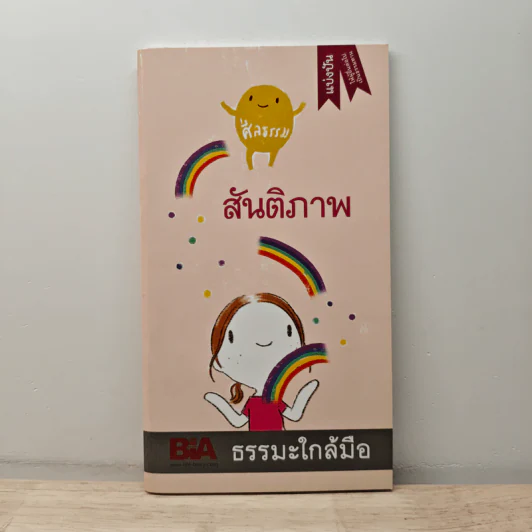 สันติภาพ - พุทธทาสภิกขุ รูปที่ 1