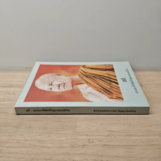 สติ ธรรมะที่ใช้แก้ปัญหาของชีวิต รูปที่ 2