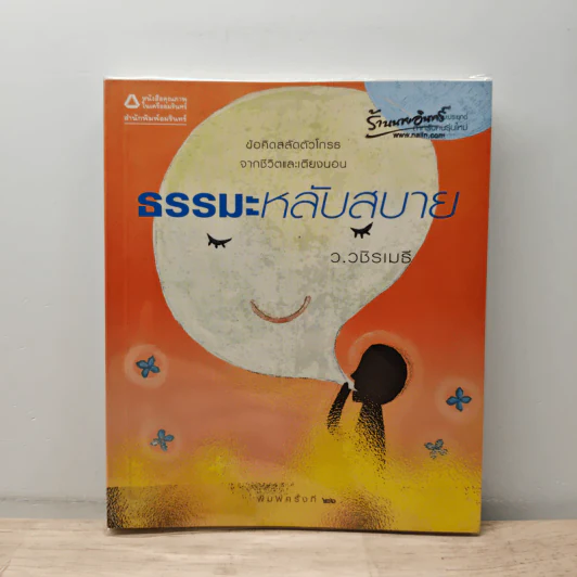 ธรรมะหลับสบาย - ว.วชิรเมธี รูปที่ 1