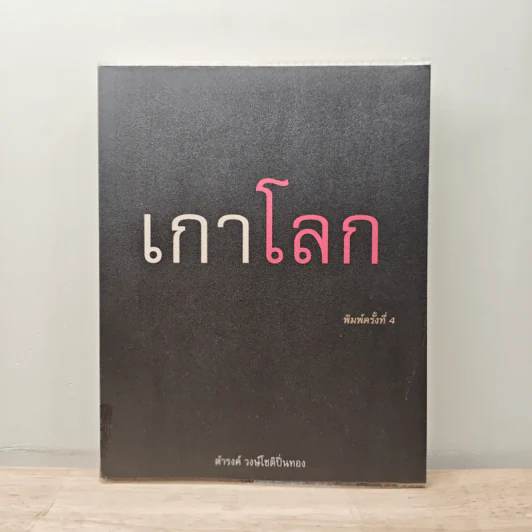 เกาโลก - ดำรงค์ วงษ์โชติปิ่นทอง รูปที่ 1