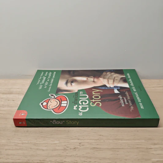 เถ้าแก่น้อย "ต๊อบ" Story - สรกล อดุลยานนท์, เชตวัน เตือประโคน รูปที่ 2