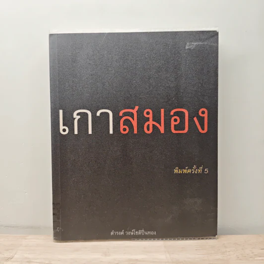 เกาสมอง - ดำรงค์ วงษ์โชติปิ่นทอง รูปที่ 1