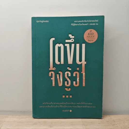 โตขึ้นจึงรู้ว่า... - คิดมาก รูปที่ 1