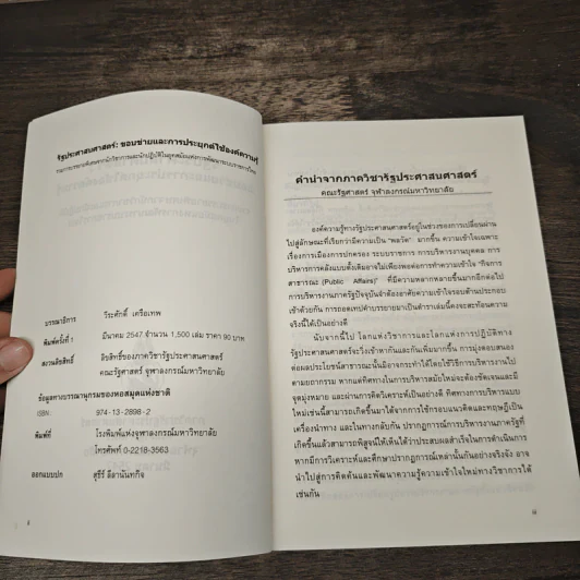 รัฐประศาสนศาสตร์ : ขอบข่ายและการประยุกต์ใช้องค์ความรู้ - วีระศักดิ์ เครือเทพ รูปที่ 6