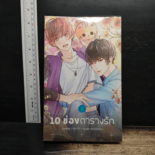 10 ช่องตารางรัก - วาฬกลิ้ง รูปที่ 1