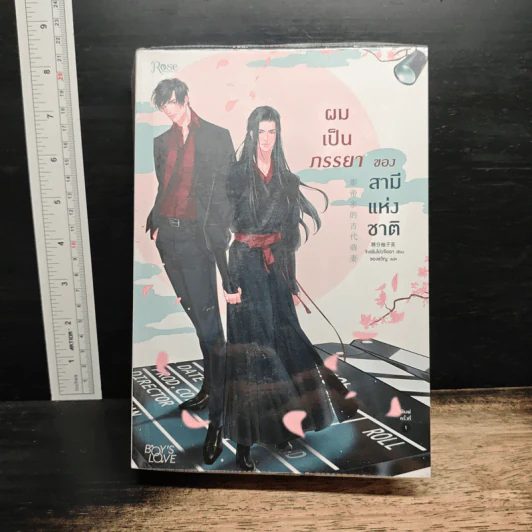 ผมเป็นภรรยาของสามีแห่งชาติ - จิงเฟินโย่วจือฉา (Jing Fen You Zi Cha) รูปที่ 1