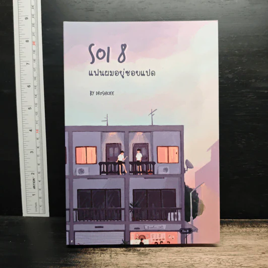 Soi 8 แฟนผมอยู่ซอยแปด - Droshkiee รูปที่ 1