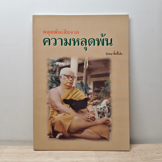 หลุดพ้นเสียจาก ความหลุดพ้น - พุทธทาสภิกขุ รูปที่ 1