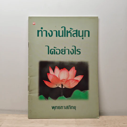 ทำงานให้สนุกได้อย่างไร - พุทธทาสภิกขุ รูปที่ 1
