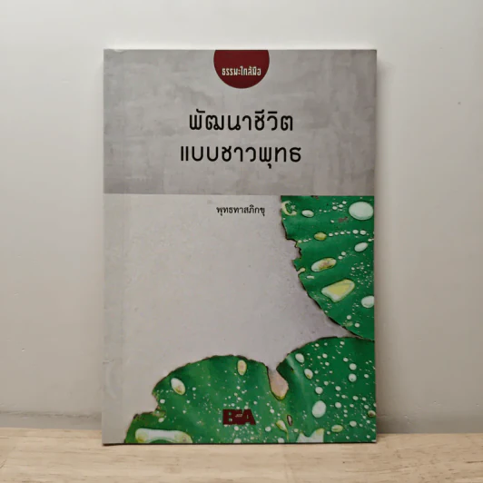 พัฒนาชีวิตแบบชาวพุทธ - พุทธทาสภิกขุ รูปที่ 1