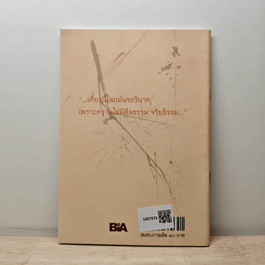 การศึกษาเพื่อให้มีศีลธรรม - พุทธทาสภิกขุ รูปที่ 5