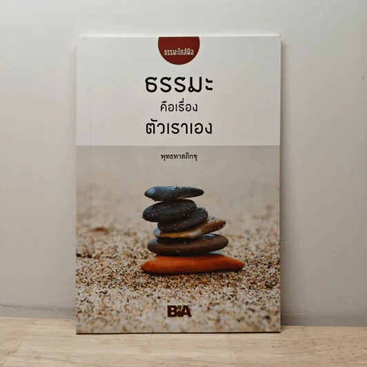ธรรมะคือเรื่องตัวเราเอง - พุทธทาสภิกขุ รูปที่ 1