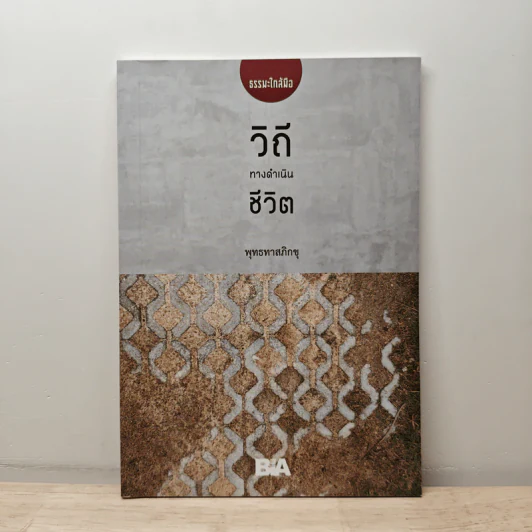 วิถีทางดำเนินชีวิต - ท่านพุทธทาสภิกขุ รูปที่ 1