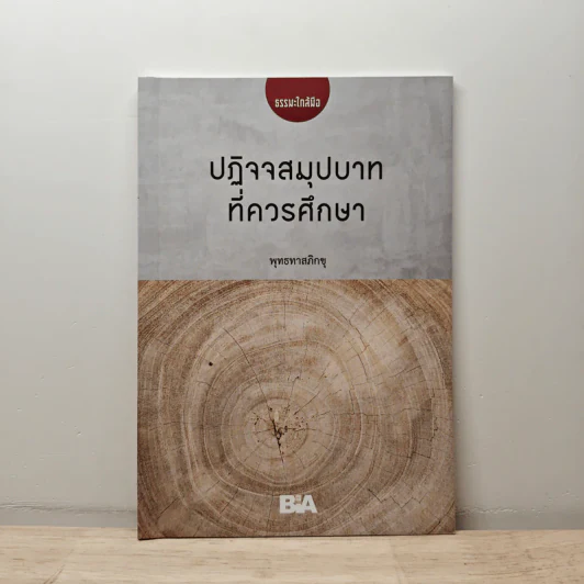 ปฏิจจสมุปบาท ที่ควรศึกษา - พุทธทาสภิกขุ รูปที่ 1