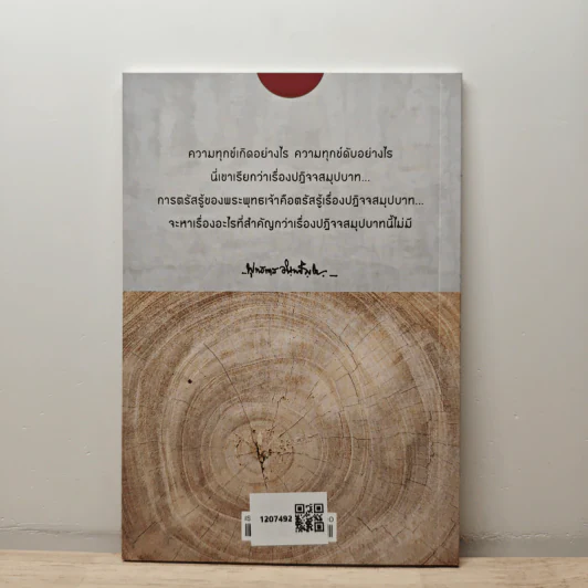 ปฏิจจสมุปบาท ที่ควรศึกษา - พุทธทาสภิกขุ รูปที่ 5