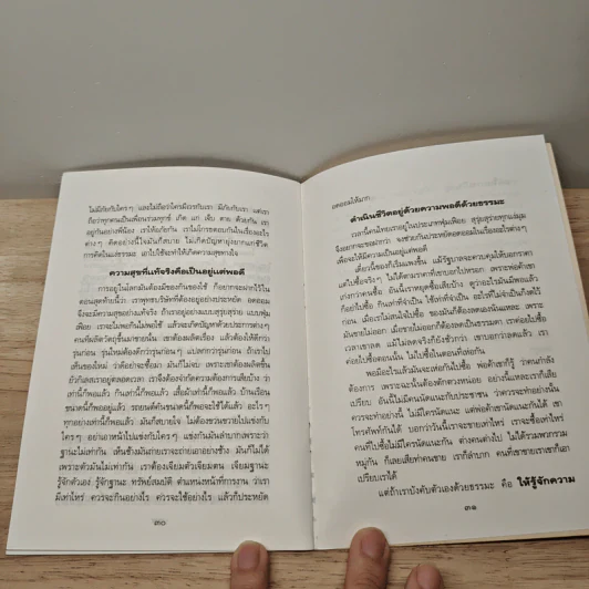 ความสุขที่แท้ คือการมีชีวิตอยู่กับความพอดี - ปัญญานันทภิกขุ รูปที่ 8