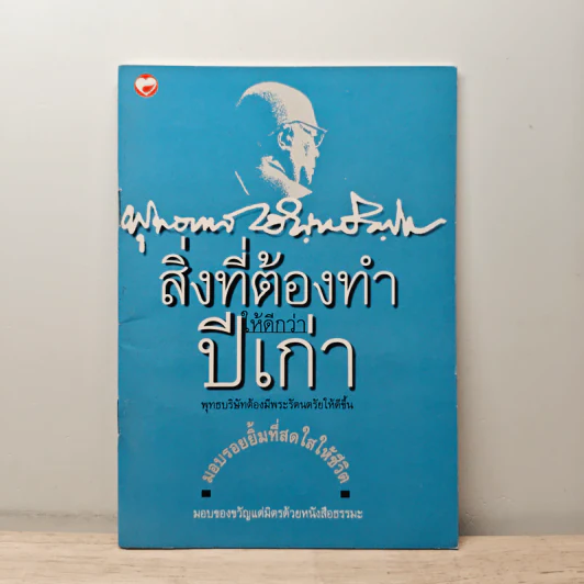 สิ่งที่ต้องทำให้ดีกว่าปีเก่า - พุทธทาสภิกขุ รูปที่ 1