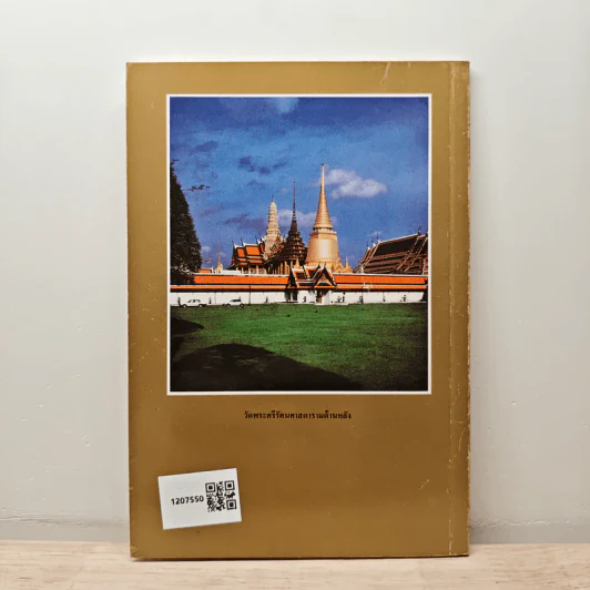 ประวัติวัดพระศรีรัตนศาสดาราม - ศาสตราจารย์ ม.จ.สุภัทรดิศ ดิศกุล รูปที่ 5