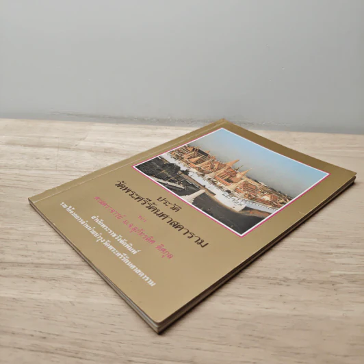 ประวัติวัดพระศรีรัตนศาสดาราม - ศาสตราจารย์ ม.จ.สุภัทรดิศ ดิศกุล รูปที่ 3